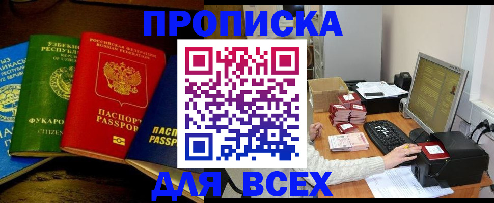 купить прописку в Закаменске