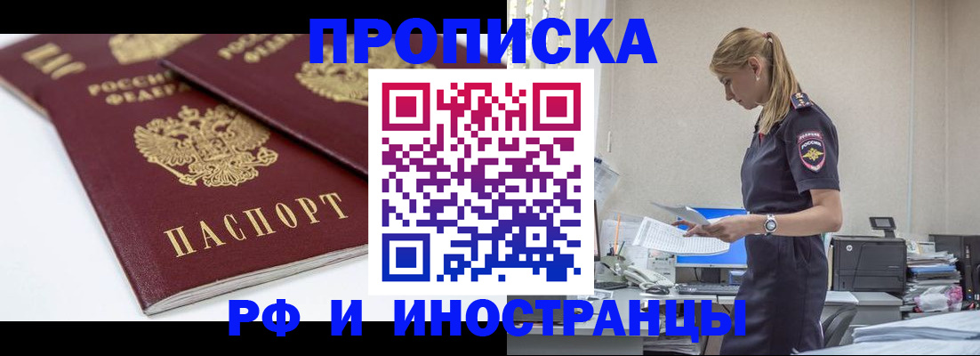 купить прописку в Закаменске